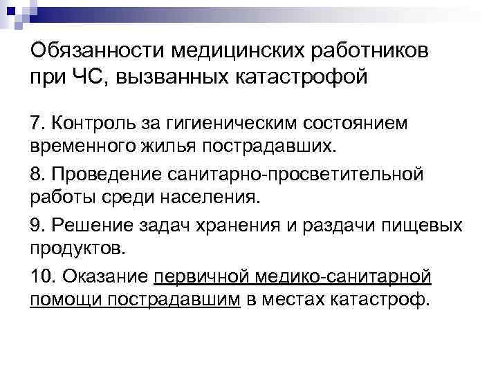 Обязанности медицинских работников при ЧС, вызванных катастрофой 7. Контроль за гигиеническим состоянием временного жилья