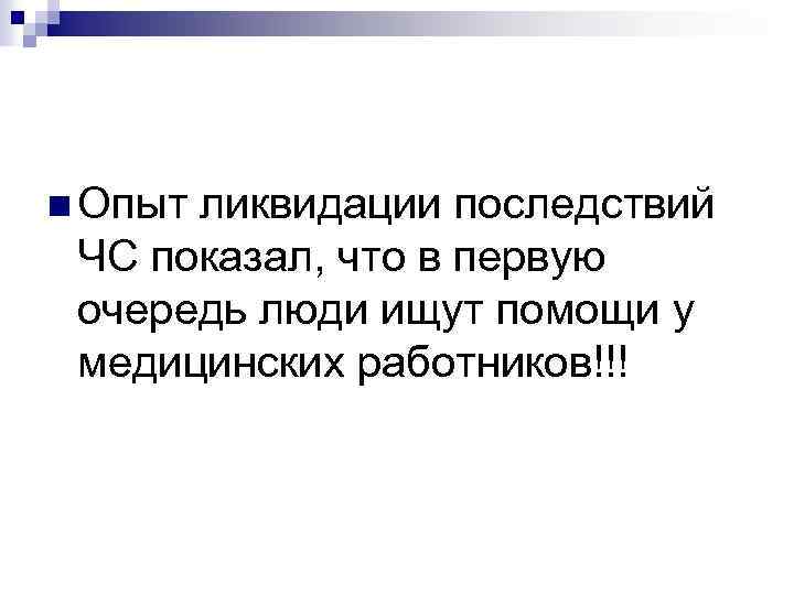 n Опыт ликвидации последствий ЧС показал, что в первую очередь люди ищут помощи у