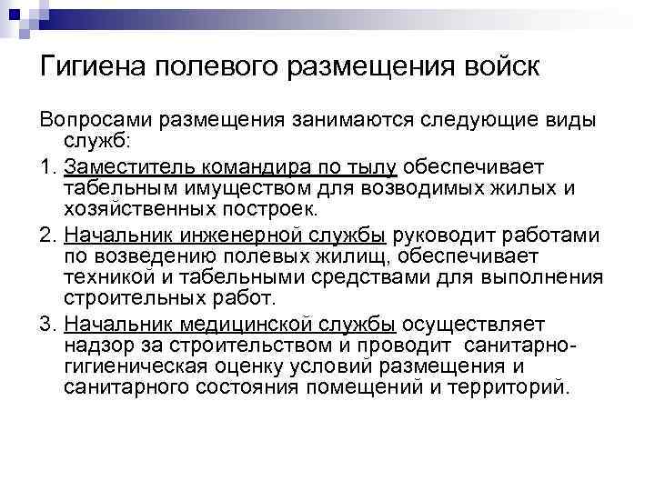 Гигиена полевого размещения войск Вопросами размещения занимаются следующие виды служб: 1. Заместитель командира по