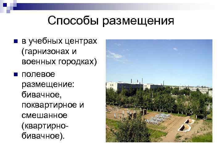 Способы размещения n n в учебных центрах (гарнизонах и военных городках) полевое размещение: бивачное,