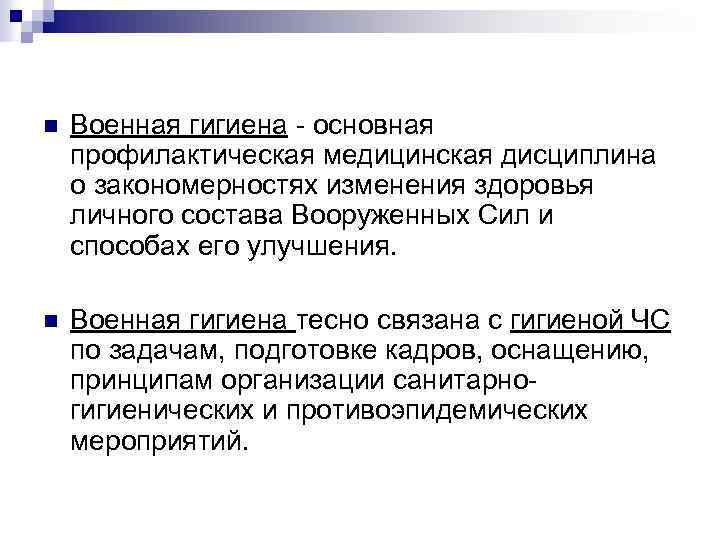 n Военная гигиена основная профилактическая медицинская дисциплина о закономерностях изменения здоровья личного состава Вооруженных