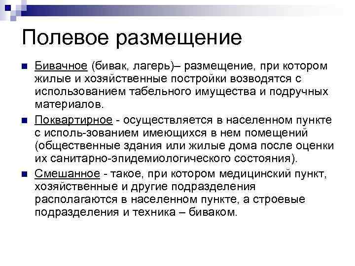 Полевое размещение n n n Бивачное (бивак, лагерь)– размещение, при котором жилые и хозяйственные