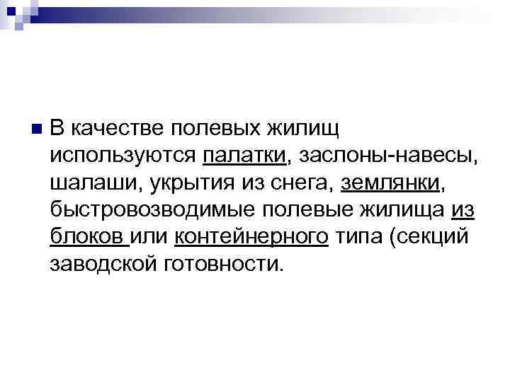 n В качестве полевых жилищ используются палатки, заслоны навесы, шалаши, укрытия из снега, землянки,