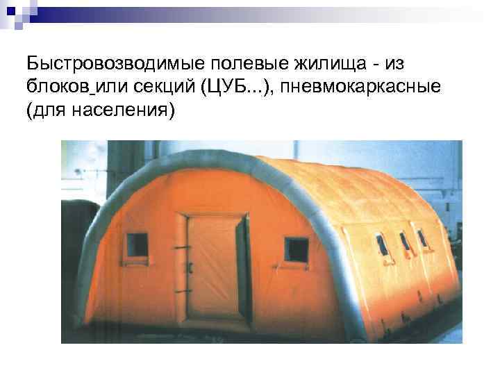 Быстровозводимые полевые жилища из блоков или секций (ЦУБ. . . ), пневмокаркасные (для населения)