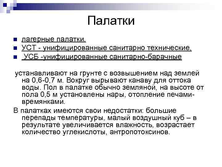 Палатки n n n лагерные палатки, УСТ унифицированные санитарно технические, УСБ унифицированные санитарно барачные