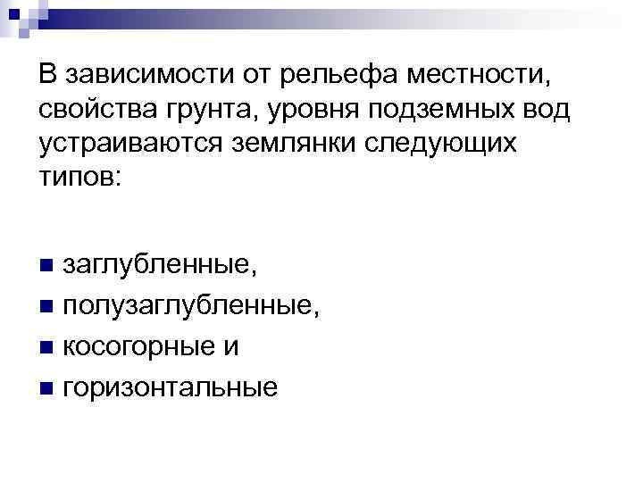 В зависимости от рельефа местности, свойства грунта, уровня подземных вод устраиваются землянки следующих типов: