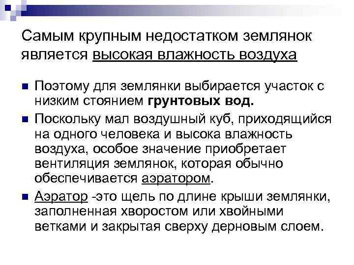 Самым крупным недостатком землянок является высокая влажность воздуха n n n Поэтому для землянки