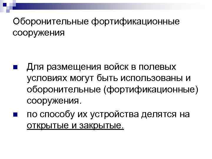 Оборонительные фортификационные сооружения n n Для размещения войск в полевых условиях могут быть использованы