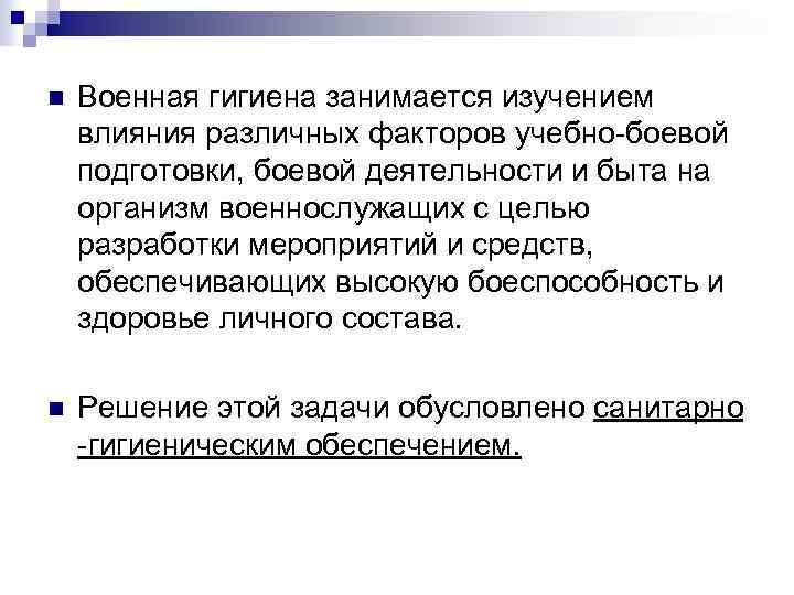 n Военная гигиена занимается изучением влияния различных факторов учебно боевой подготовки, боевой деятельности и