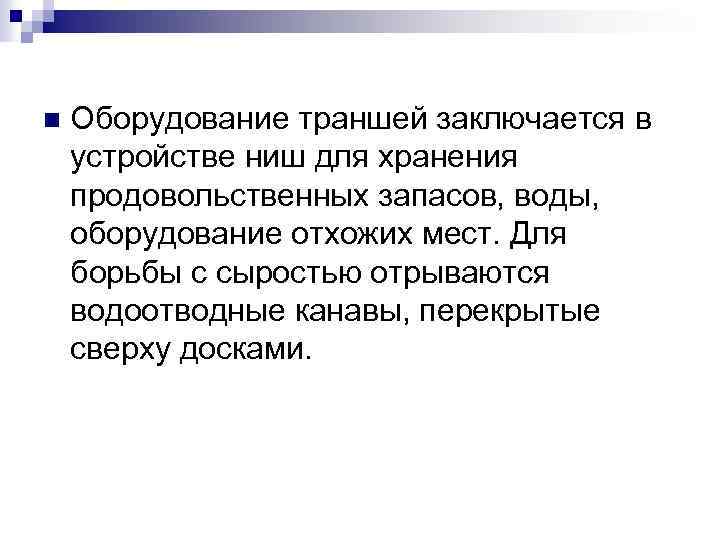 n Оборудование траншей заключается в устройстве ниш для хранения продовольственных запасов, воды, оборудование отхожих