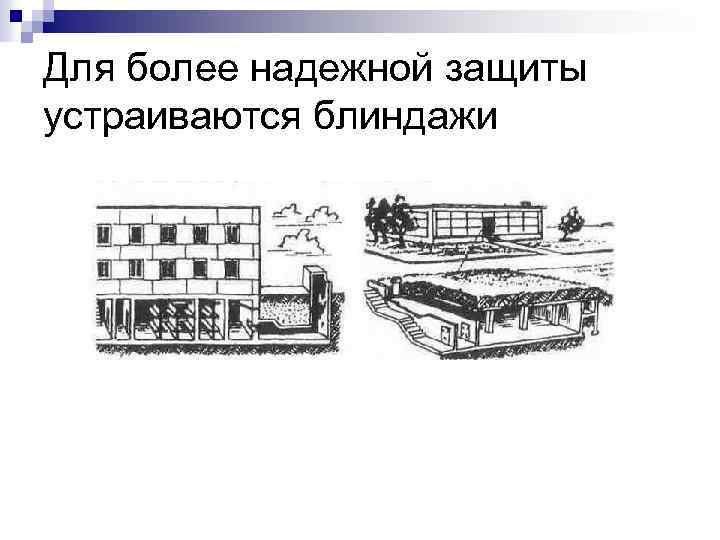 Для более надежной защиты устраиваются блиндажи 