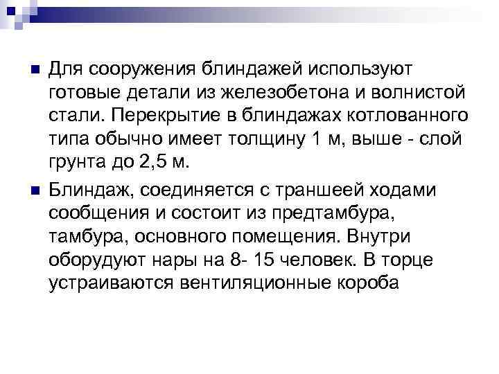 n n Для сооружения блиндажей используют готовые детали из железобетона и волнистой стали. Перекрытие