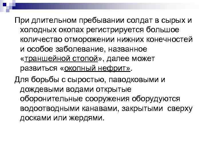 При длительном пребывании солдат в сырых и холодных окопах регистрируется большое количество отморожении нижних