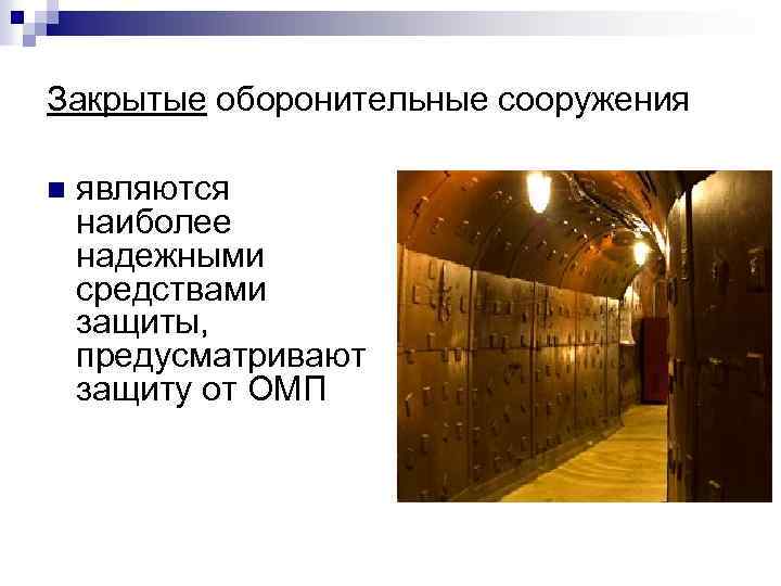Закрытые оборонительные сооружения n являются наиболее надежными средствами защиты, предусматривают защиту от ОМП 
