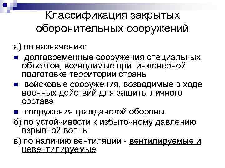 Классификация закрытых оборонительных сооружений а) по назначению: n долговременные сооружения специальных объектов, возводимые при