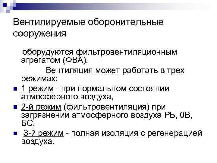 Вентилируемые оборонительные сооружения n n n оборудуются фильтровентиляционным агрегатом (ФВА). Вентиляция может работать в