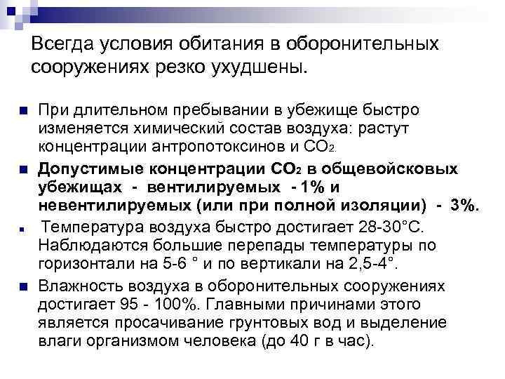 Всегда условия обитания в оборонительных сооружениях резко ухудшены. n n При длительном пребывании в