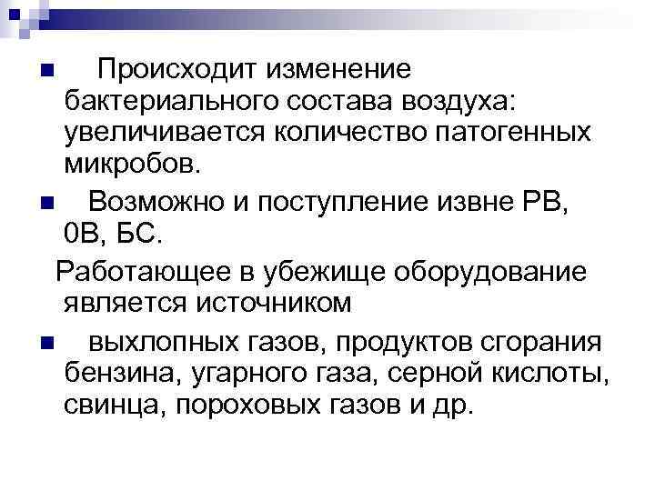 Происходит изменение бактериального состава воздуха: увеличивается количество патогенных микробов. n Возможно и поступление извне