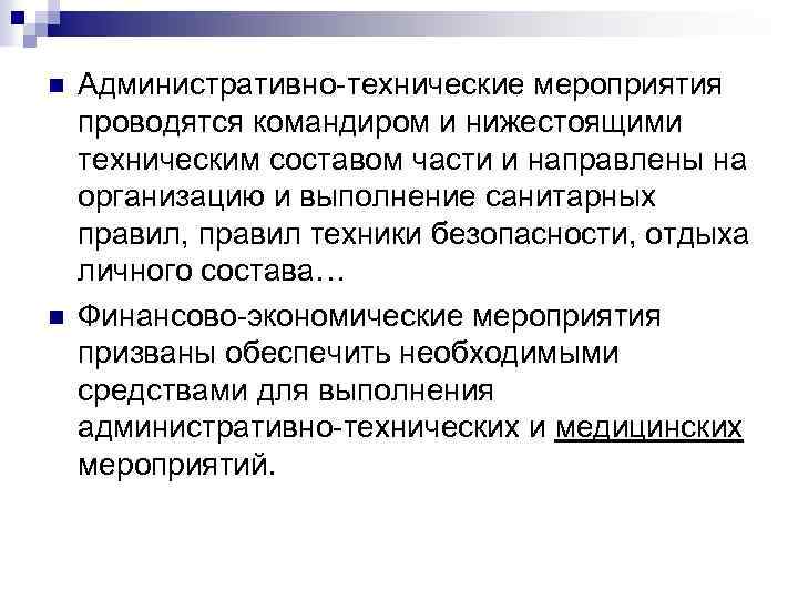 n n Административно технические мероприятия проводятся командиром и нижестоящими техническим составом части и направлены
