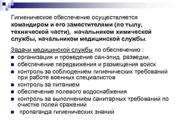 Гигиеническое обеспечение осуществляется командиром и его заместителями (по тылу, технической части), начальником химической службы,
