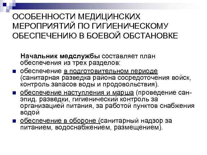ОСОБЕННОСТИ МЕДИЦИНСКИХ МЕРОПРИЯТИЙ ПО ГИГИЕНИЧЕСКОМУ ОБЕСПЕЧЕНИЮ В БОЕВОЙ ОБСТАНОВКЕ n n n Начальник медслужбы