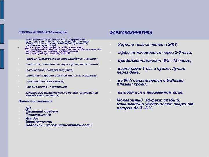 ПОБОЧНЫЕ ЭФФЕКТЫ диакарба гипокалиемия (сонливость, нарушение ориентации, парестезии, паралитическая непроходимость кишечника, нефропатия, сердечная аритмия)