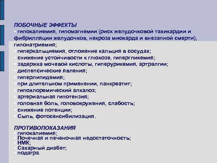 ПОБОЧНЫЕ ЭФФЕКТЫ • гипокалиемия, гипомагнемии (риск желудочковой тахикардии и фибрилляции желудочков, некроза миокарда и