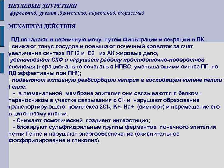 ПЕТЛЕВЫЕ ДИУРЕТИКИ фуросемид, урегит , буметанид, пиретанид, торасемид МЕХАНИЗМ ДЕЙСТВИЯ ПД попадают в первичную