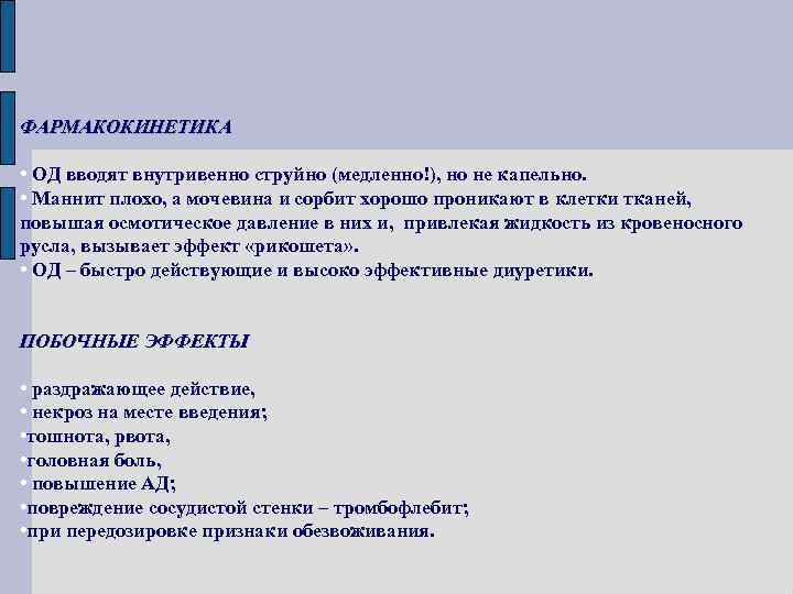 ФАРМАКОКИНЕТИКА • ОД вводят внутривенно струйно (медленно!), но не капельно. • Маннит плохо, а