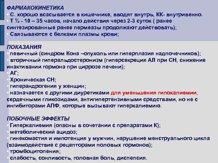 ФАРМАКОКИНЕТИКА • С. хорошо всасывается в кишечнике, вводят внутрь, КК- внутривенно. • Т ½