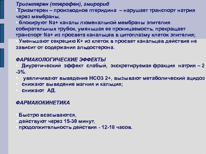 Триамтерен (птерофен), амирорид • Триамтерен – производное птеридина – нарушает транспорт натрия через мембраны,