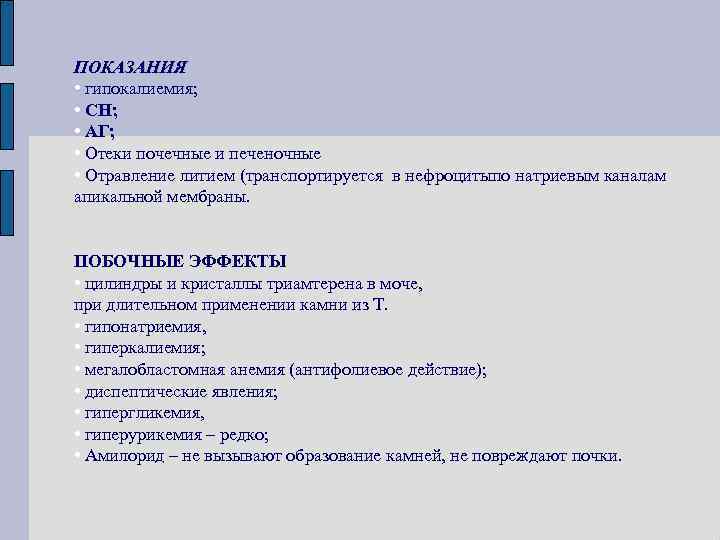 ПОКАЗАНИЯ • гипокалиемия; • СН; • АГ; • Отеки почечные и печеночные • Отравление
