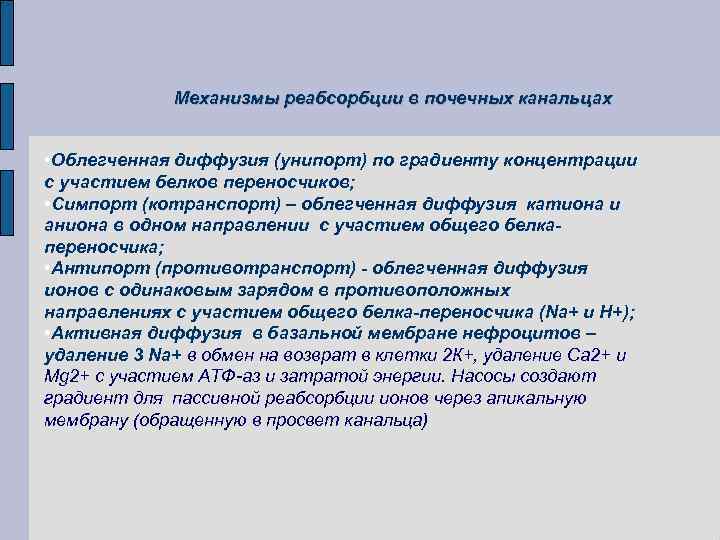 Механизмы реабсорбции в почечных канальцах • Облегченная диффузия (унипорт) по градиенту концентрации с участием