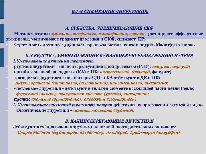 КЛАССИФИКАЦИЯ ДИУРЕТИКОВ. А. СРЕДСТВА, УВЕЛИЧИВАЮЩИЕ СКФ • Метилксантины: эуфиллин, теофиллин, аминофиллин, кофеин - расширяют