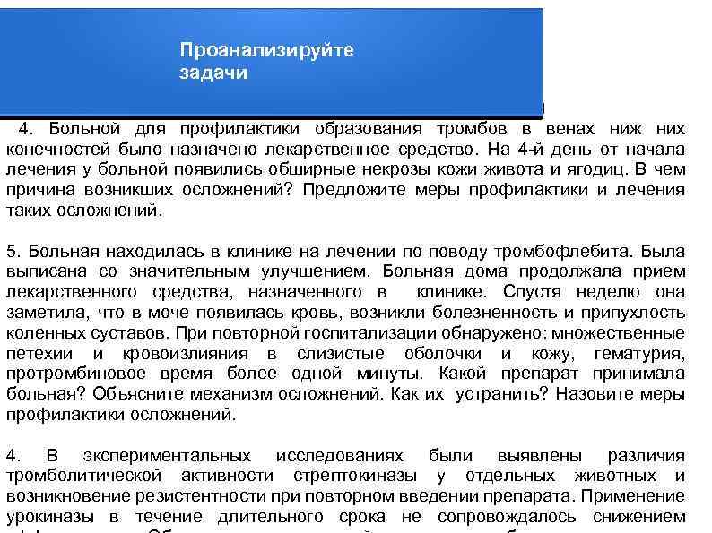 Проанализируйте задачи 4. Больной для профилактики образования тромбов в венах ниж них конечностей было