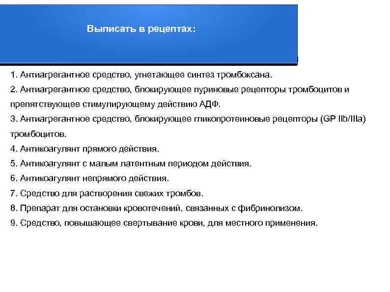 Выписать в рецептах: 1. Антиагрегантное средство, угнетающее синтез тромбоксана. 2. Антиагрегантное средство, блокирующее пуриновые