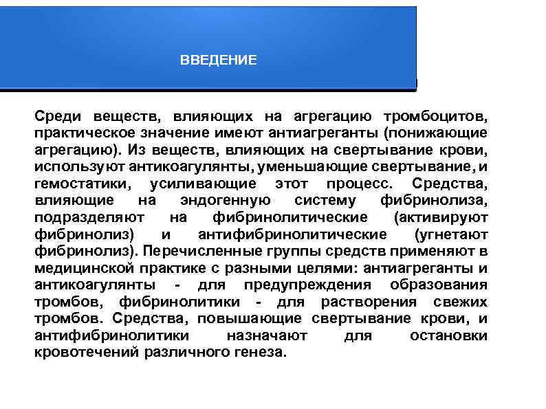 ВВЕДЕНИЕ Среди веществ, влияющих на агрегацию тромбоцитов, практическое значение имеют антиагреганты (понижающие агрегацию). Из