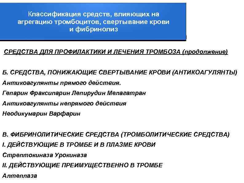 Классификация средств, влияющих на агрегацию тромбоцитов, свертывание крови и фибринолиз СРЕДСТВА ДЛЯ ПРОФИЛАКТИКИ И