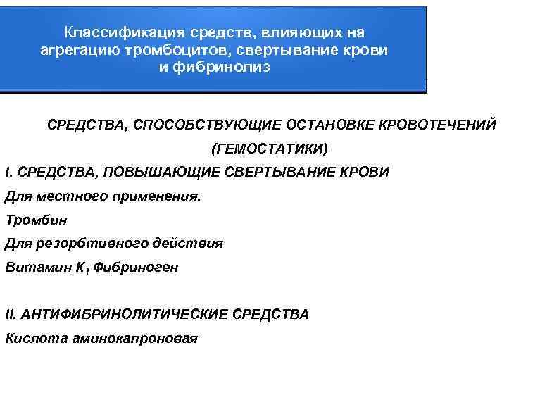 Средства влияющие. Механизм действия средств влияющих на агрегацию тромбоцитов. Средства влияющие на агрегацию тромбоцитов классификация. Классификация препаратов влияющих на свертывание крови. Препараты влияющие на свертываемость крови классификация.