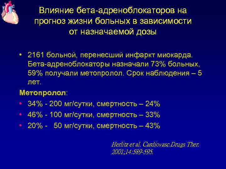 Влияние бета-адреноблокаторов на прогноз жизни больных в зависимости от назначаемой дозы • 2161 больной,
