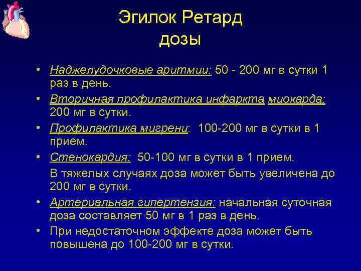Эгилок Ретард дозы • Наджелудочковые аритмии: 50 - 200 мг в сутки 1 раз