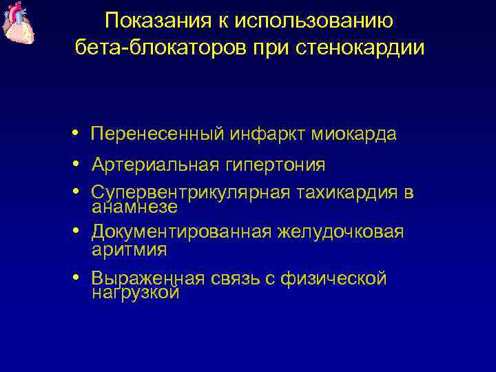 Показания к использованию бета-блокаторов при стенокардии • Перенесенный инфаркт миокарда • Артериальная гипертония •