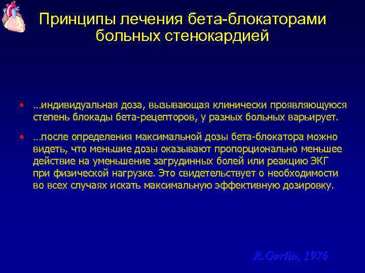 Принципы лечения бета-блокаторами больных стенокардией • …индивидуальная доза, вызывающая клинически проявляющуюся степень блокады бета-рецепторов,