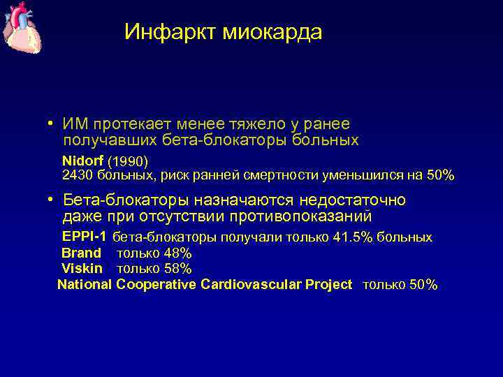 Инфаркт миокарда • ИМ протекает менее тяжело у ранее получавших бета-блокаторы больных Nidorf (1990)