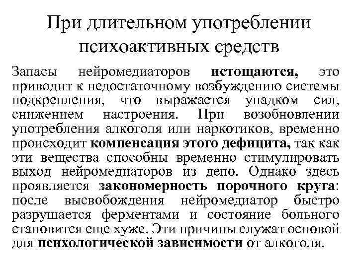 При длительном употреблении психоактивных средств Запасы нейромедиаторов истощаются, это приводит к недостаточному возбуждению системы