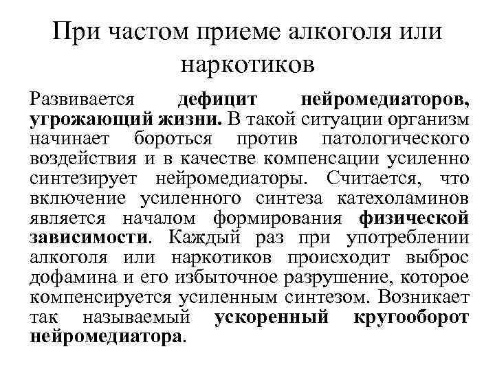 При частом приеме алкоголя или наркотиков Развивается дефицит нейромедиаторов, угрожающий жизни. В такой ситуации