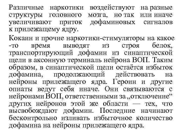 Различные наркотики воздействуют на разные структуры головного мозга, но так или иначе увеличивают приток