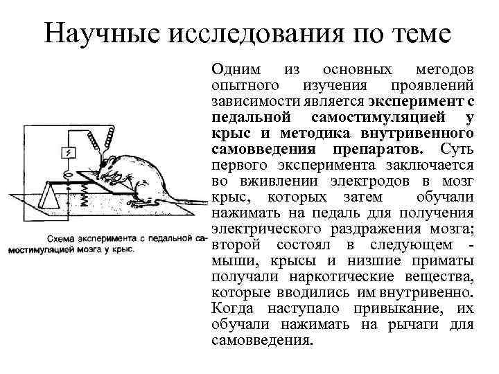 Научные исследования по теме Одним из основных методов опытного изучения проявлений зависимости является эксперимент