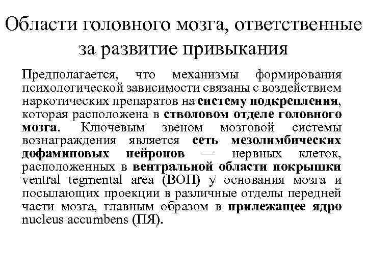 Области головного мозга, ответственные за развитие привыкания Предполагается, что механизмы формирования психологической зависимости связаны