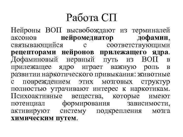 Работа СП Нейроны ВОП высвобождают из терминалей аксонов нейромедиатор дофамин, связывающийся с соответствующими рецепторами